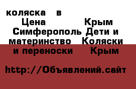 коляска 3 в 1 mateo by adamex › Цена ­ 8 000 - Крым, Симферополь Дети и материнство » Коляски и переноски   . Крым